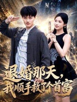 退婚那天，我顺手救了个首富海报