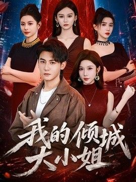 我的倾城大小姐（2026）海报