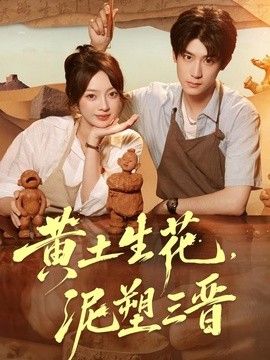 黄土生花，泥塑三晋海报