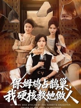 保姆鸠占鹊巢，我硬核教她做人海报