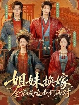 姐妹换嫁，全京城嗑我们两对海报