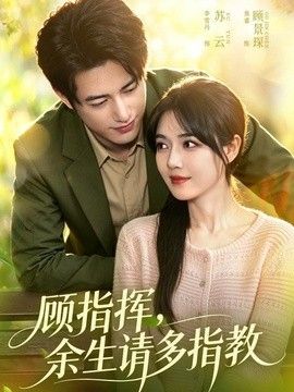 顾指挥，余生请多指教海报