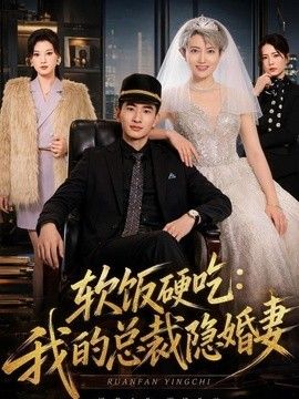 软饭硬吃：我的总裁隐婚妻海报