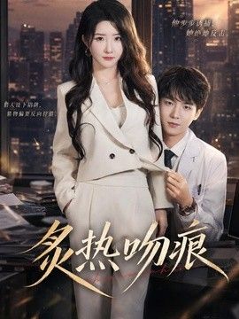 炙热吻痕海报