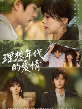 理想年代的爱情海报
