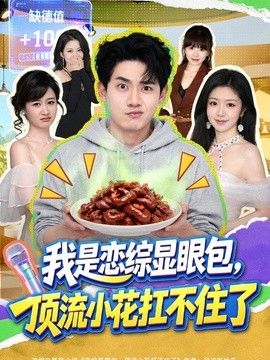 我是恋综显眼包，顶流小花扛不住了海报