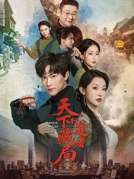 天下藏局：行道者海报