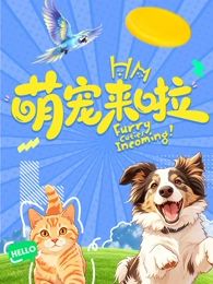萌宠来啦海报