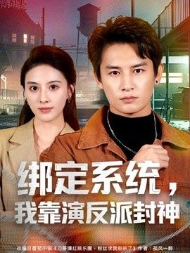 绑定系统，我靠演反派封神海报