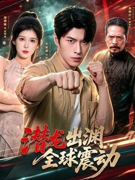 潜龙出渊，全球震动海报