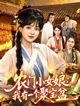 农门小女娘：我有一个聚宝盆海报