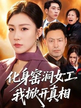 化身窑洞女工，我掀开真相海报