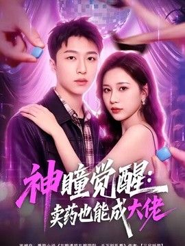 神瞳觉醒：卖药也能成大佬海报